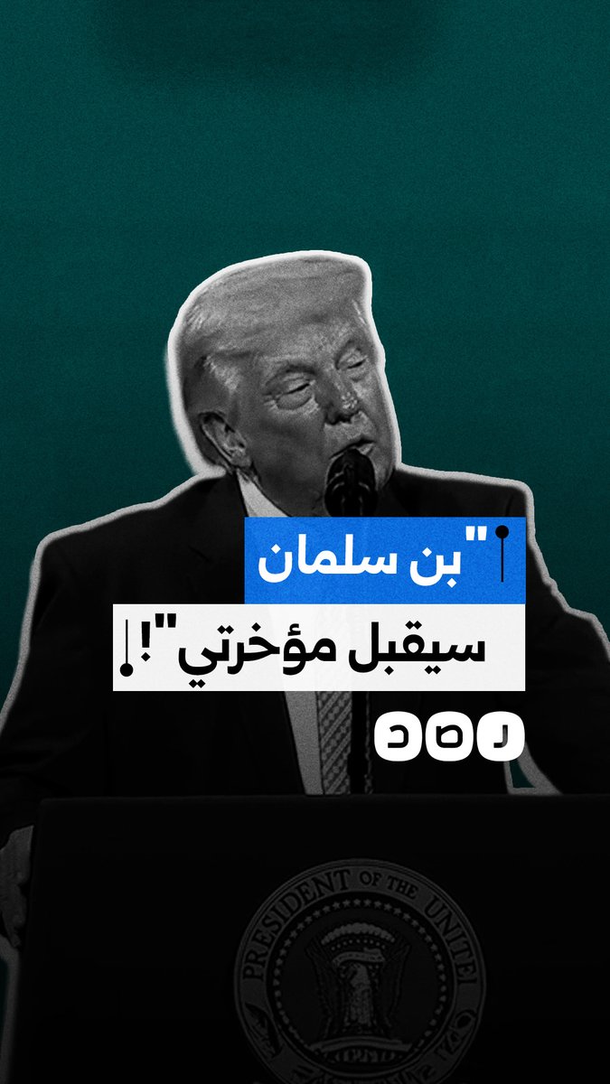 ترامب مهينًا ولي العهد السعوي محمد بن سلمان: “لم يكن يظن أنه سيقبل مؤخرتي”