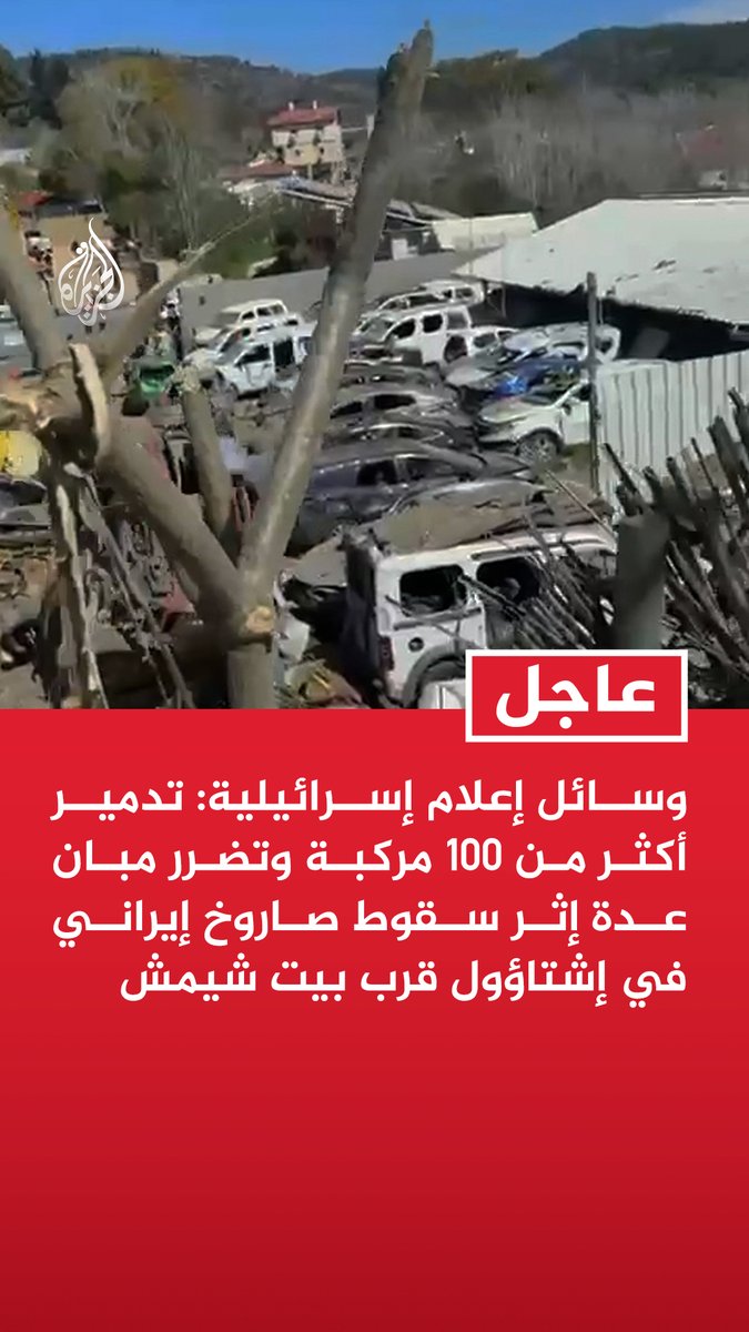 #عاجل | وسائل إعلام إسرائيلية: تدمير أكثر من 100 مركبة وتضرر مبان عدة إثر سقوط صاروخ إيراني في إشتاؤول قرب بيت شيمش