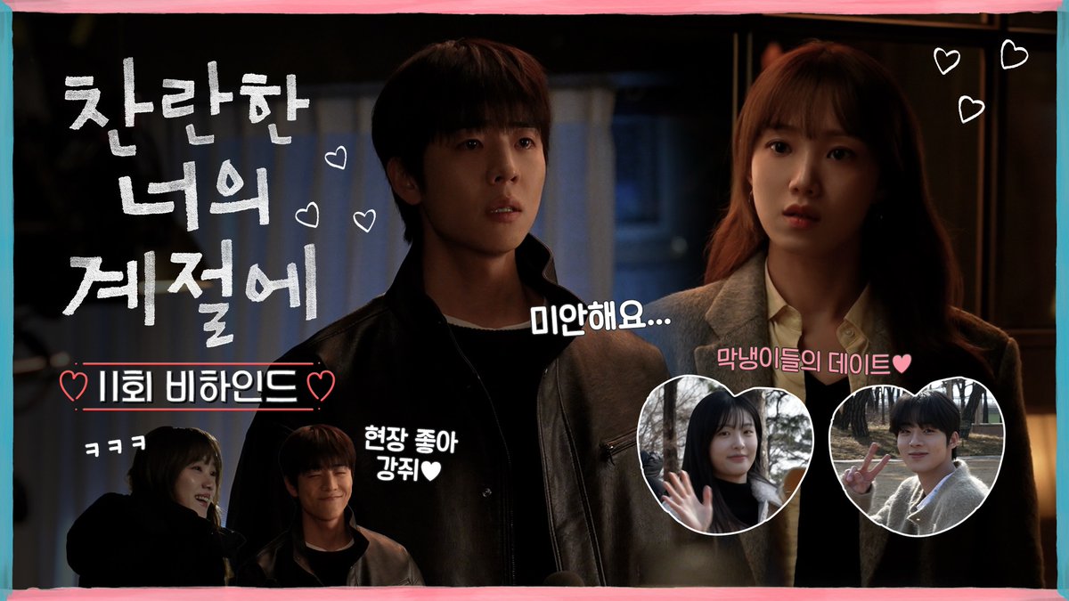 찬란이들은 유명한 리허설 장꾸임(〃⌒▽⌒〃)ゝ ❄️찬란한 너의 계절에 11회 비하인드 #찬란한너의계절에 금토 밤 9시 50분 MBC 방송 #찬너계 #이성경 #채종협 #로맨스 #mbcdrama #MBC금토드라마 #MBC
