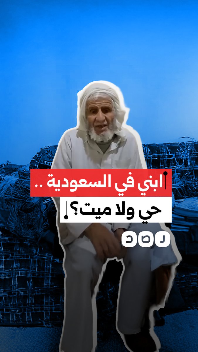 مسن من مطروح يستغيث بعد اختفاء نجله منذ سفره إلى السعودية