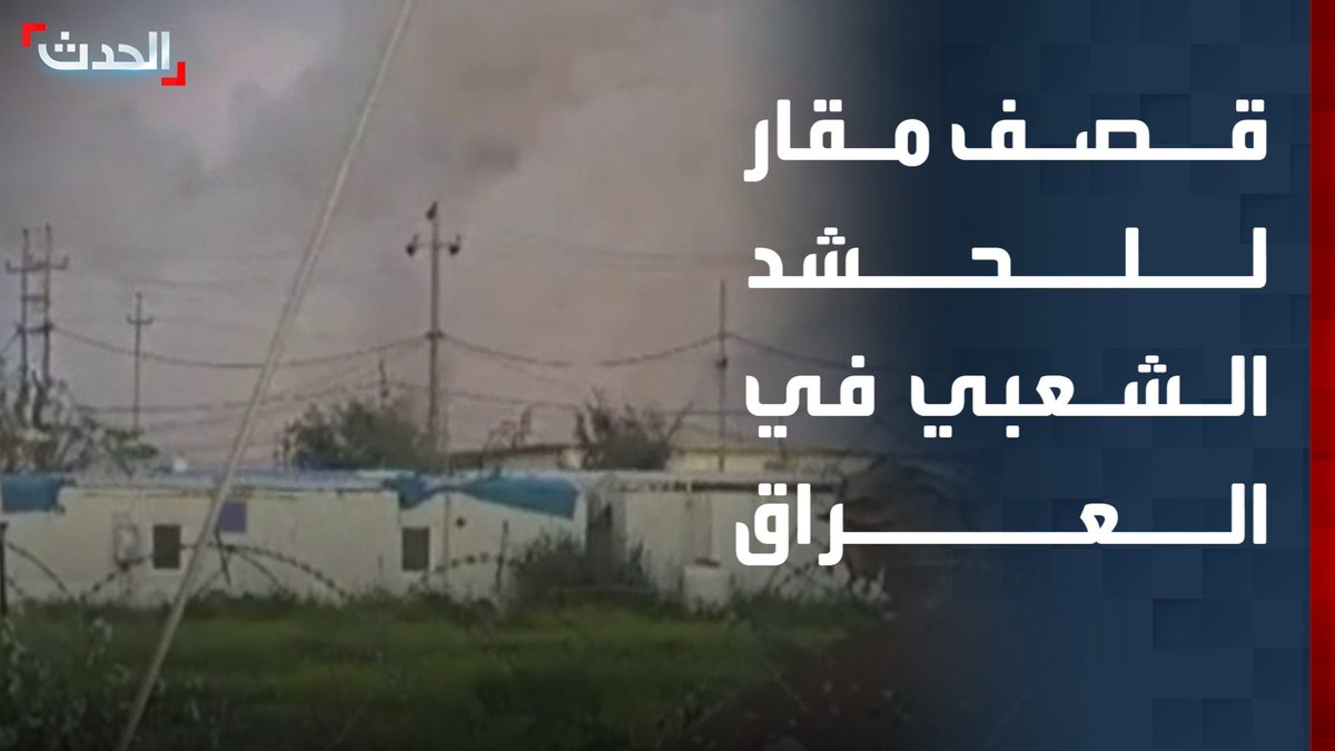 مشاهد لقصف مقار للحشد الشعبي في كركوك شمال العراق