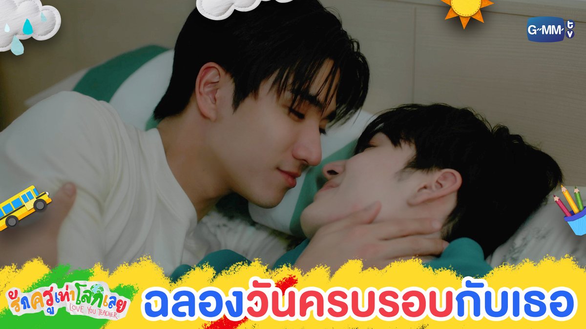 ฉลอง ‘วันครบรอบ’ กับเธอจ๋า #LoveYouTeacherSeriesEP3 “รักครูเท่าโลกเลย Love you teacher” 💛📚 ทุกวันเสาร์ เวลา 20:30 น. ดูทีวี ช่อง GMM25 ดูย้อนหลัง แอป oneD ที่เดียว เวลา 21:30 น. #LoveYouTeacherSeries #GMMTV PERTHPPE Santapp ไอ แอม มึนตึ้บ Kayavine