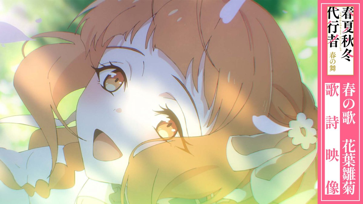 ||◤ 歌詩映像 公開📺 ◢|| 春の代行者・雛菊が 春を顕現させる舞の楽曲を 歌詩付きの特別映像として公開🌱 ▸ 🌸春の歌 花葉雛菊 ￣￣￣￣￣￣￣￣￣￣ 歌唱：花葉雛菊（CV: #貫井柚佳） 作詞：暁 佳奈 作曲・編曲：#牛尾憲輔 #春夏秋冬代行者