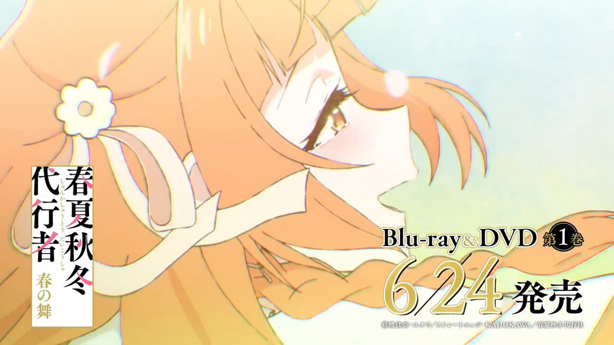 ||◤ Blu-ray&DVD発売決定💿 ◢|| TVアニメ「#春夏秋冬代行者 春の舞」 Blu-ray&DVD 全5巻で発売決定! 第1巻は6/24㈬ 発売です🌸 🌱詳細はこちら 🌱CMはこちら