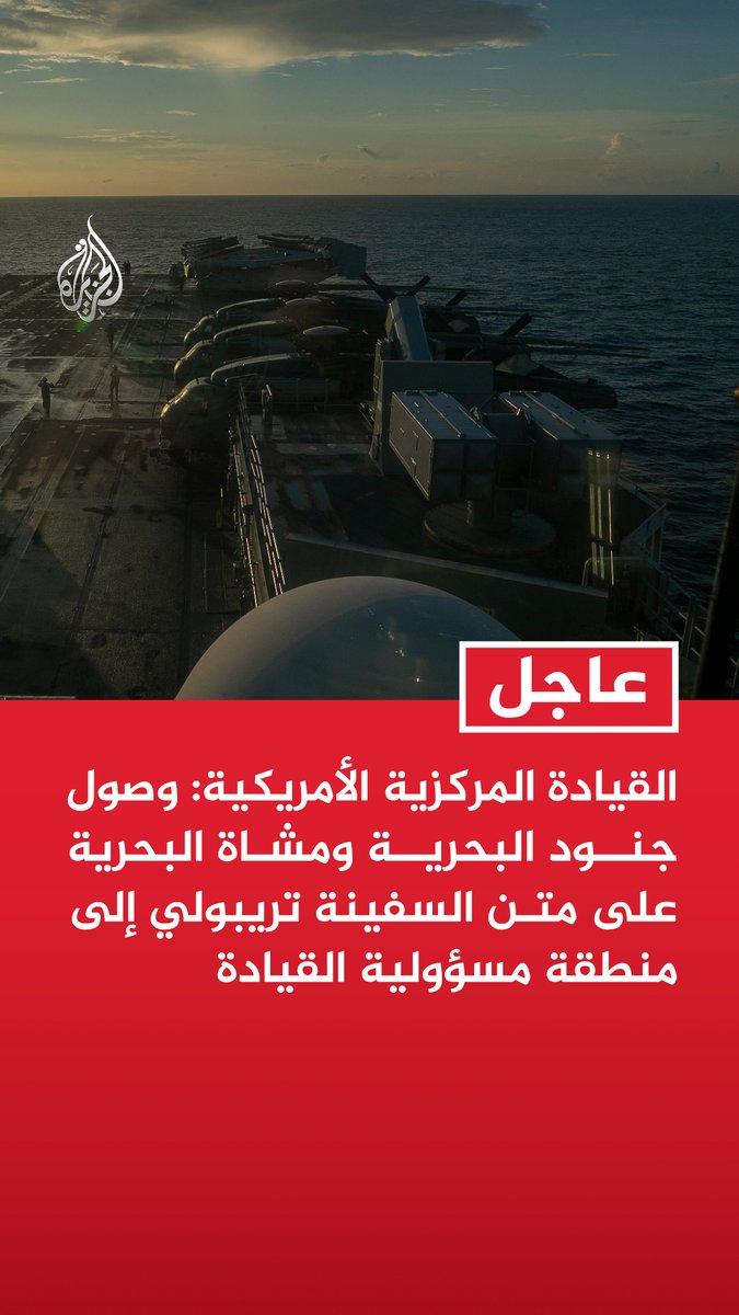 #عاجل | القيادة المركزية الأمريكية: وصول جنود البحرية ومشاة البحرية على متن السفينة تريبولي إلى منطقة مسؤولية القيادة تابع التفاصيل ⬇️