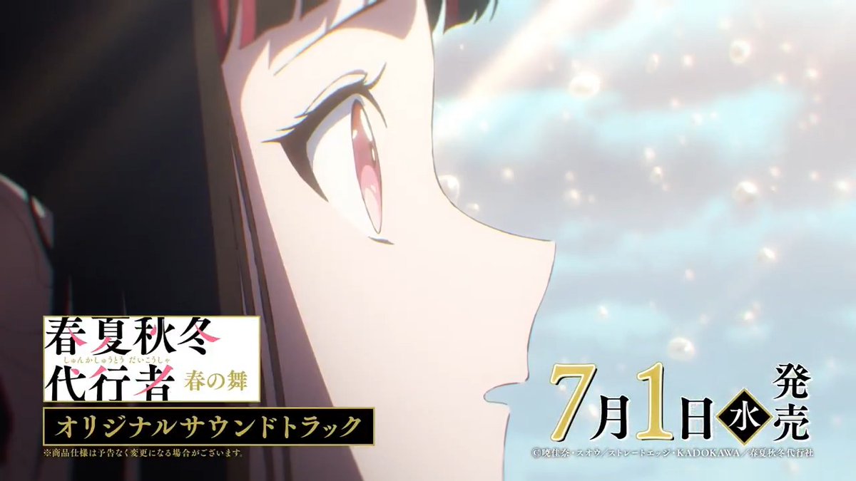 ||◤ サウンドトラック発売決定💿 ◢|| TVアニメ「#春夏秋冬代行者 春の舞」 オリジナルサウンドトラック発売決定! 音楽 #牛尾憲輔 による劇伴全曲のほか 四季の代行者が歌う四季の歌を収録🎧 📅発売日|7/1㈬ 🌱詳細はこちら 🌱CMはこちら