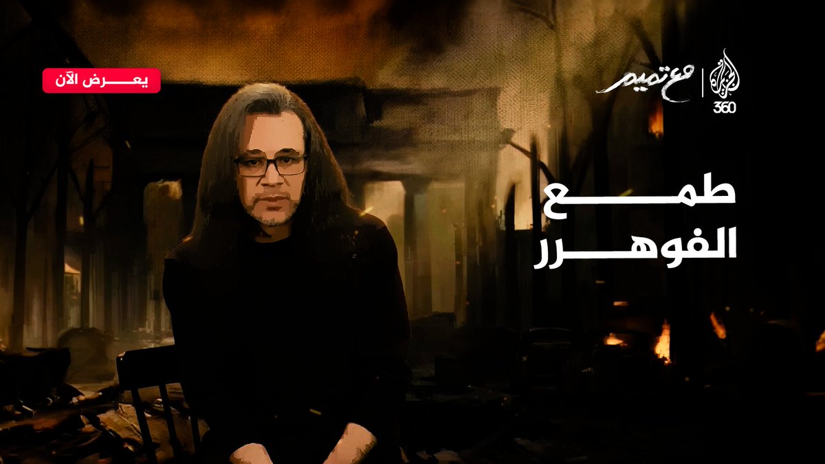 هل يكرر التاريخ نفسه ويكون الطمع هو عنوان الهزيمة؟ الإجابة في حلقة جديدة من #مع_تميم على منصة #الجزيرة360 رابط الحلقة على المنصة: Tamim Al-Barghouti #مشاهدة_بلا_قيود