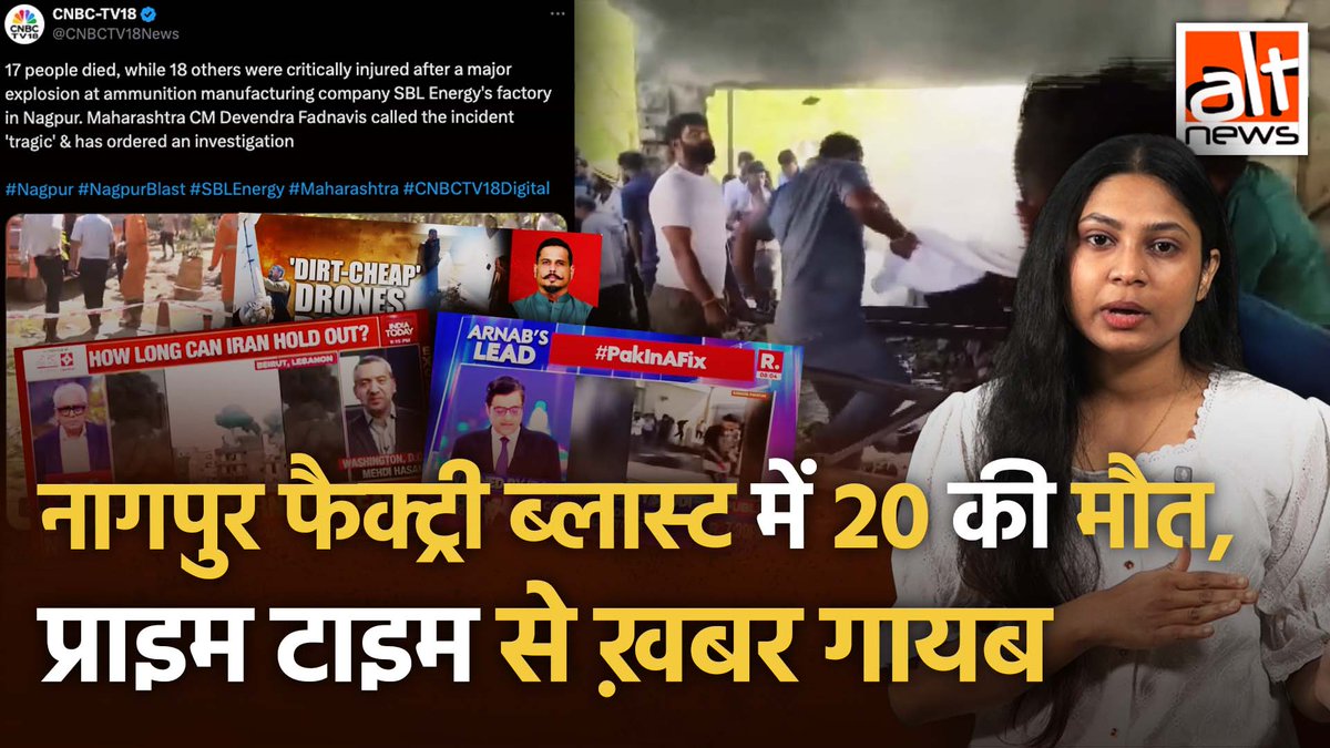 नागपूर के एक फैक्ट्री में हुए ब्लास्ट के कारण 20 लोगों की मौत हो गई. लेकिन कुछ बड़े न्यूज़ चैनल्स के प्राइम टाइम शो पर 1 से 3 मार्च के बीच देश की इतनी बड़ी खबर नहीं दिखाई गई. फिर ये चैनल्स आखिर क्या दिखा रहे थे? #AltNewsVideoReport #AltNews #Nagpur #Blast
