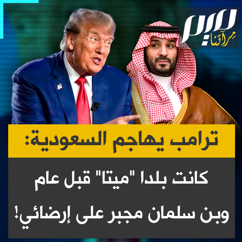 دونالد ترامب يوجّه انتقادا لاذعا للسعودية، ويصفها بأنها كانت "بلدا ميتا"، كما وجه سهامه أيضا إلى ولي العهد السعودي محمد بن سلمان: "لم يكن يظن أنه سيقبل مؤخـ ـرتي، ولا خيار أمامه سوى أن يكون لطيفا معي.. كما أن الوقت قد حان لانضمامه لاتفاقيات أبراهام!".