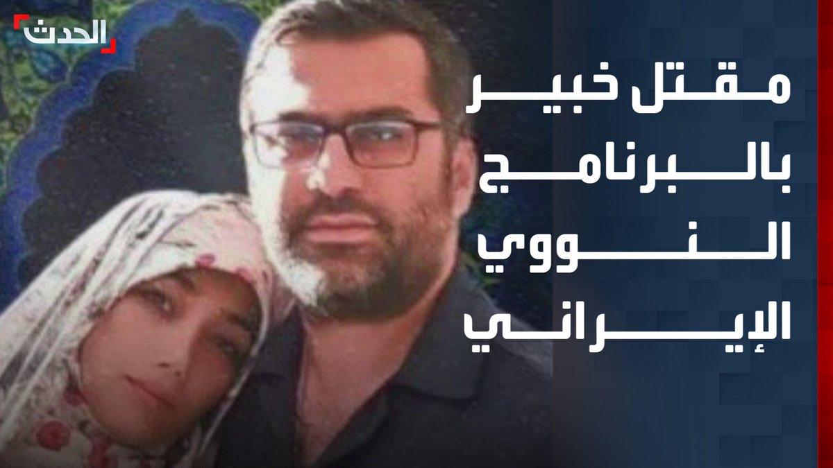 إعلام إيراني: مقتل الخبير بالبرنامج النووي محمد رضا كيا في غارة رفقة زوجته