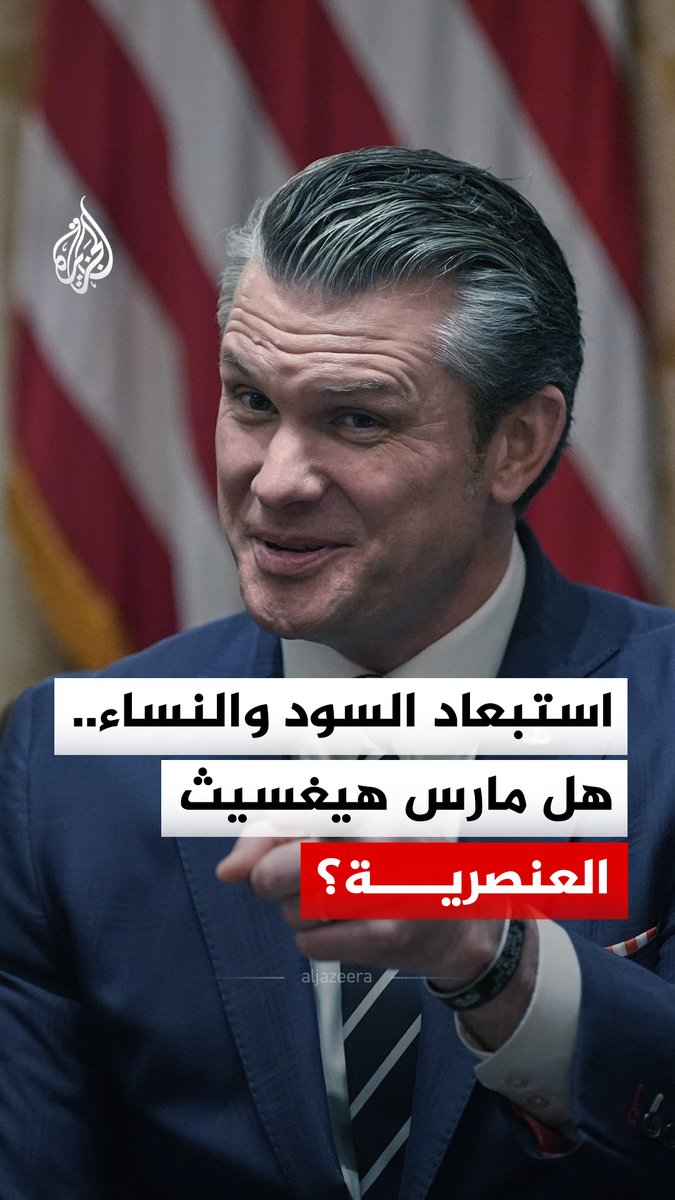استبعاد الضباط السود والنساء على حساب ترقية البيض.. قرار لوزير الحرب الأمريكي يثير الانتقادات بعد ترقيات تركز على العرق والجنس بدل الكفاءة #الجزيرة_رقمي
