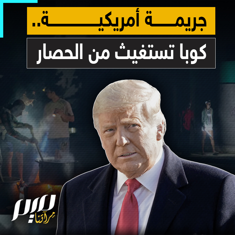 بلا أدنى مقومات للحياة.. دونالد ترامب يرتكب جريمة مروعة في كوبا أول ضحاياها هم الأطفال الرضع!