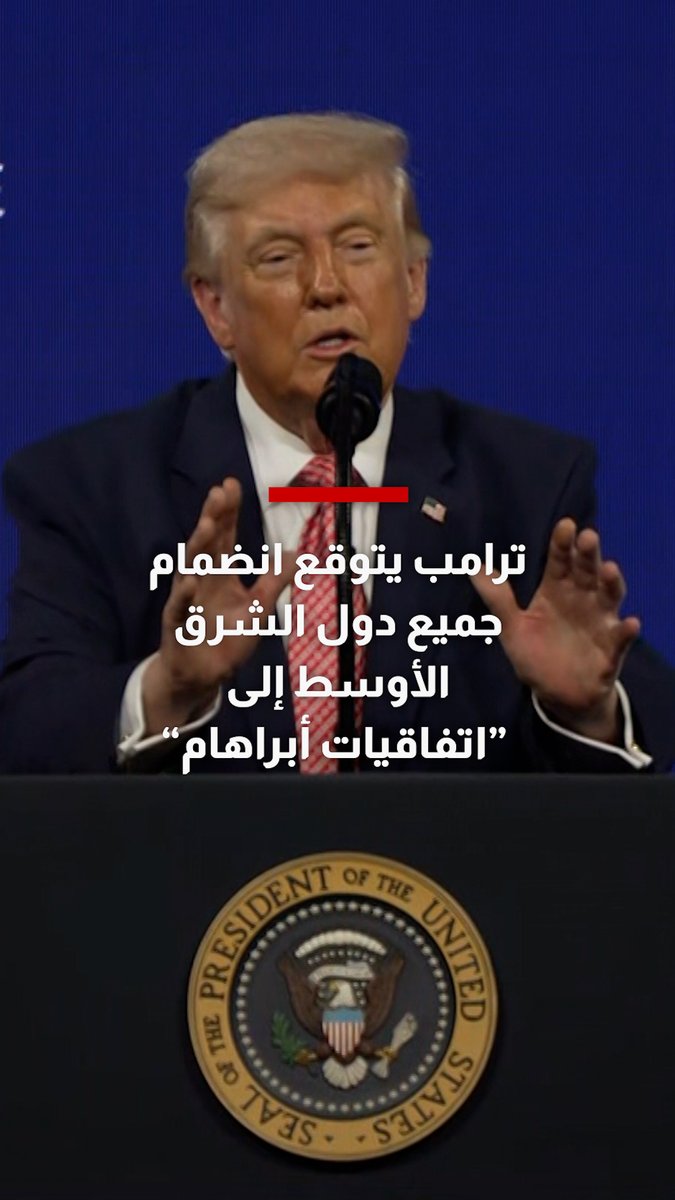 "حان الوقت الآن".. ترامب يتوقع انضمام جميع دول الشرق الأوسط إلى "اتفاقيات أبراهام"