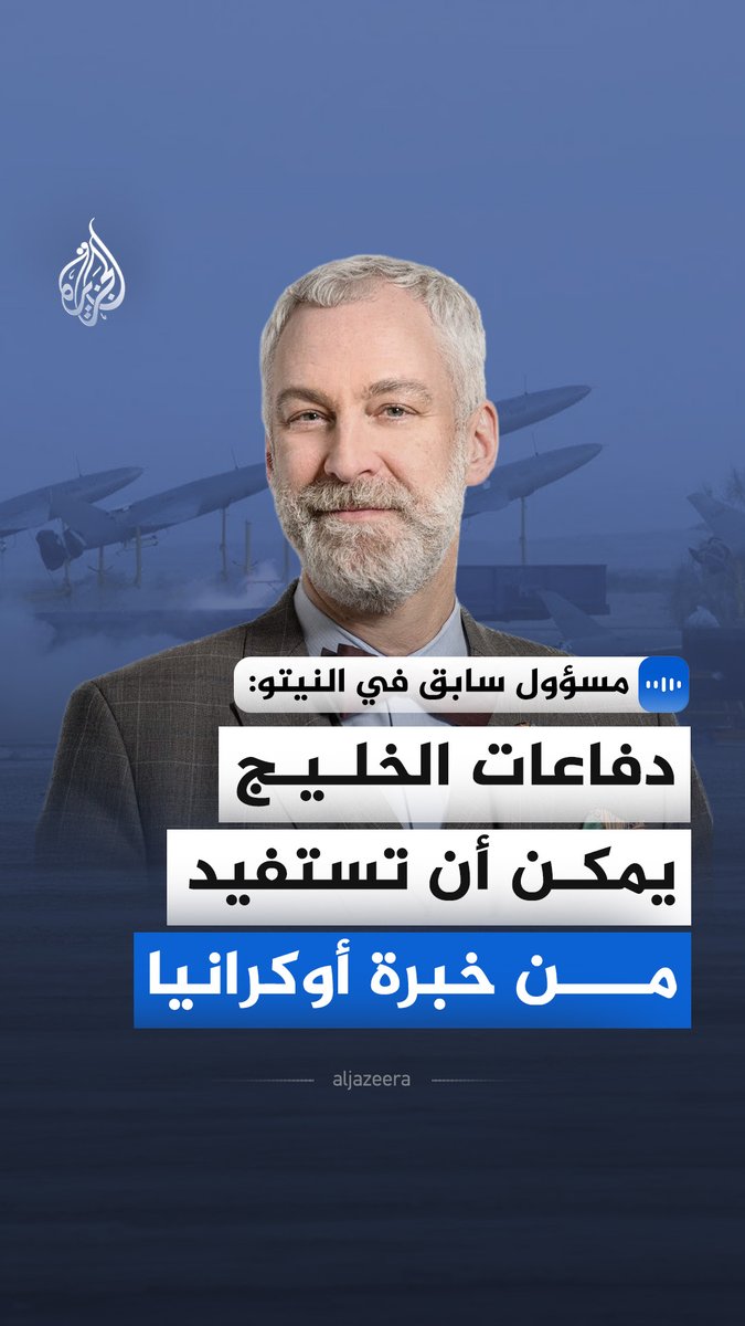 ويليام ألبيرك المسؤول السابق في النيتو يقول في مقابلة مع الجزيرة إن أي اتفاق واقعي مع إيران يجب أن يشمل برنامجها النووي والصاروخي وسلوكها الإقليمي، مع ضمان حرية الملاحة في مضيق هرمز. وأشار إلى أن تعاون دول الخليج مع أوكرانيا في تقنيات التصدي للطائرات المسيّرة قد يعزز أمن المنطقة. #الجزيرة_مقابلات