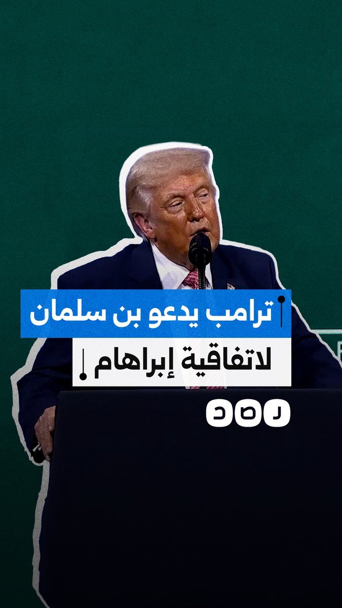 الرئيس الأميركي ترامب يدعو ولي العهد السعودي للانضمام إلى اتفاقيات التطبيع أبراهام