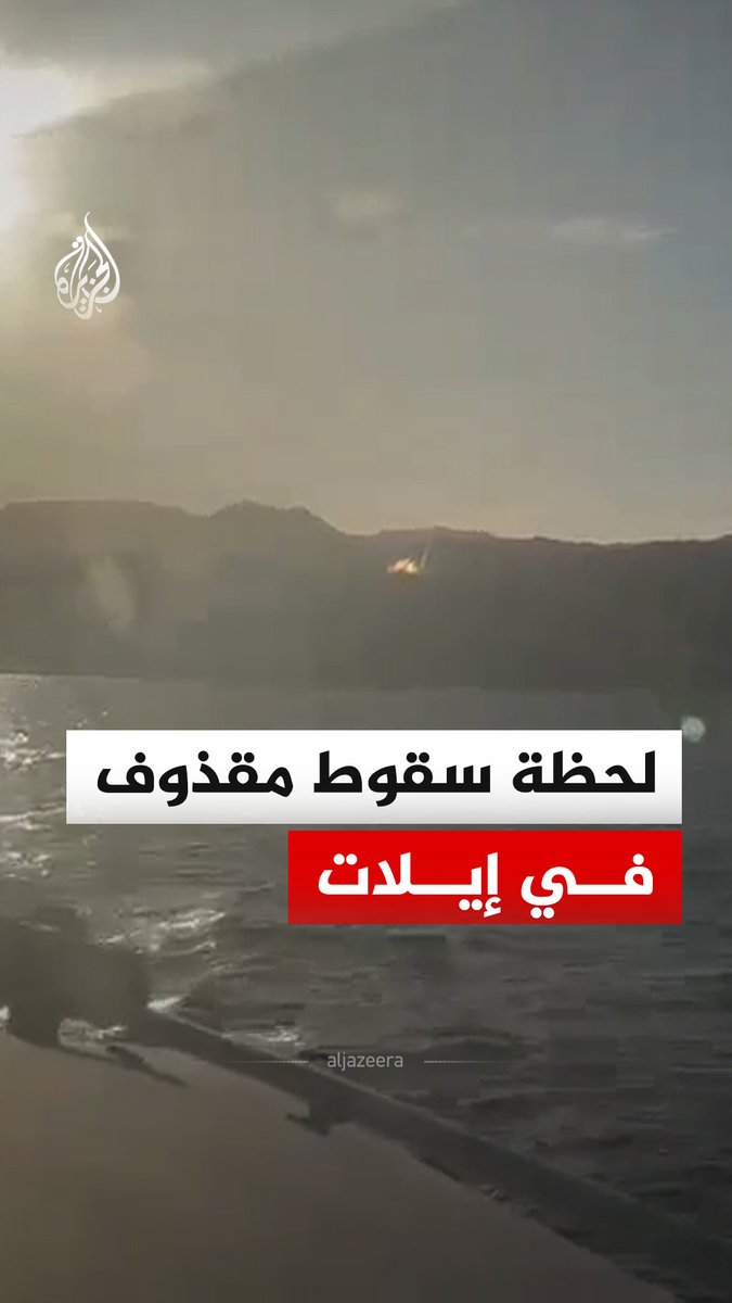 مشاهد توثق لحظة سقوط مقذوف في مستوطنة إيلات بعد عملية اعتراض صاروخية. #فيديو