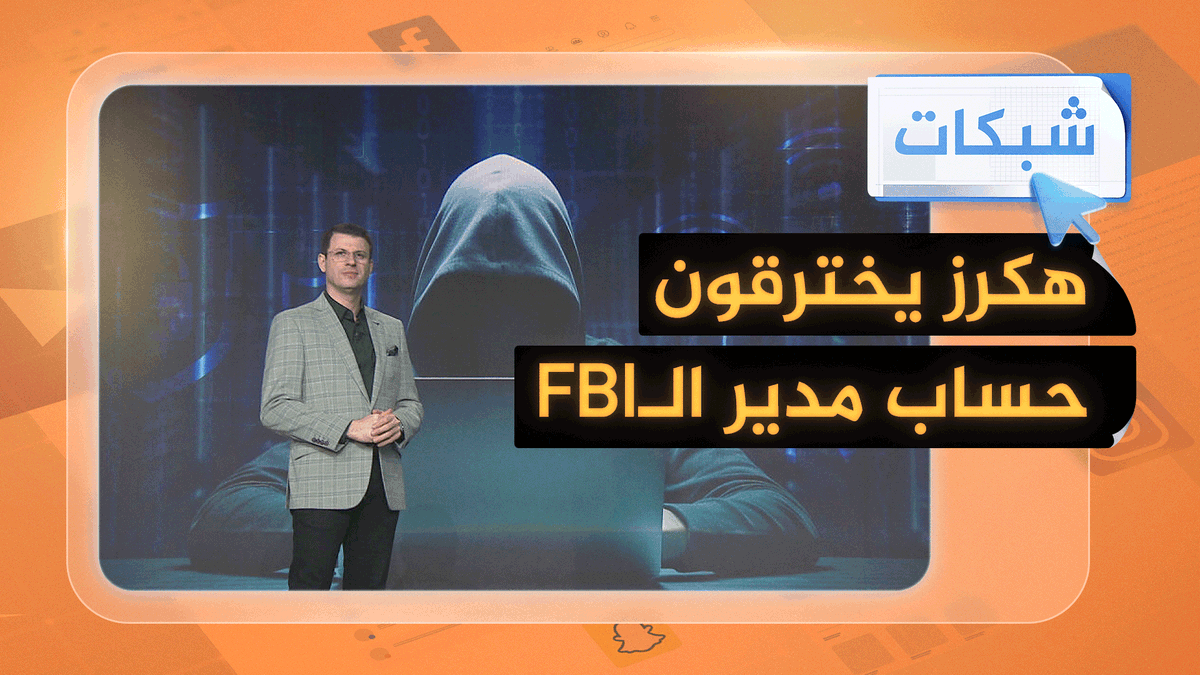 قراصنة "حنظلة" يخترقون حساب مدير مكتب التحقيقات الفيدرالي #شبكات