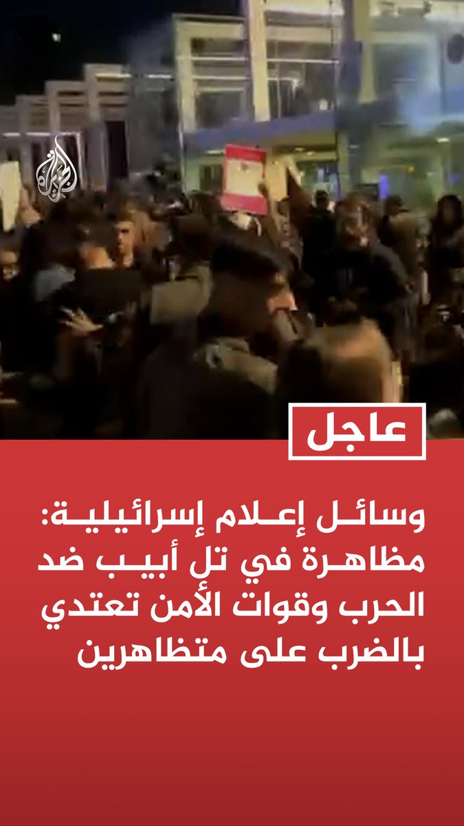 #عاجل | وسائل إعلام إسرائيلية: مظاهرة في تل أبيب ضد الحرب وقوات الأمن تعتدي بالضرب على متظاهرين