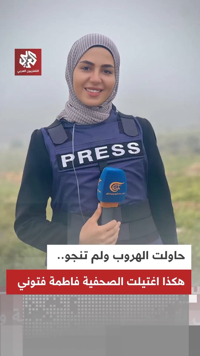 حاولت الهروب ولم تنجُ.. تفاصيل جديدة حول اغتيال الصحفية فاطمة فتون بغارة إسرائيلية جنوب لبنان رفقة الصحفي علي شعيب