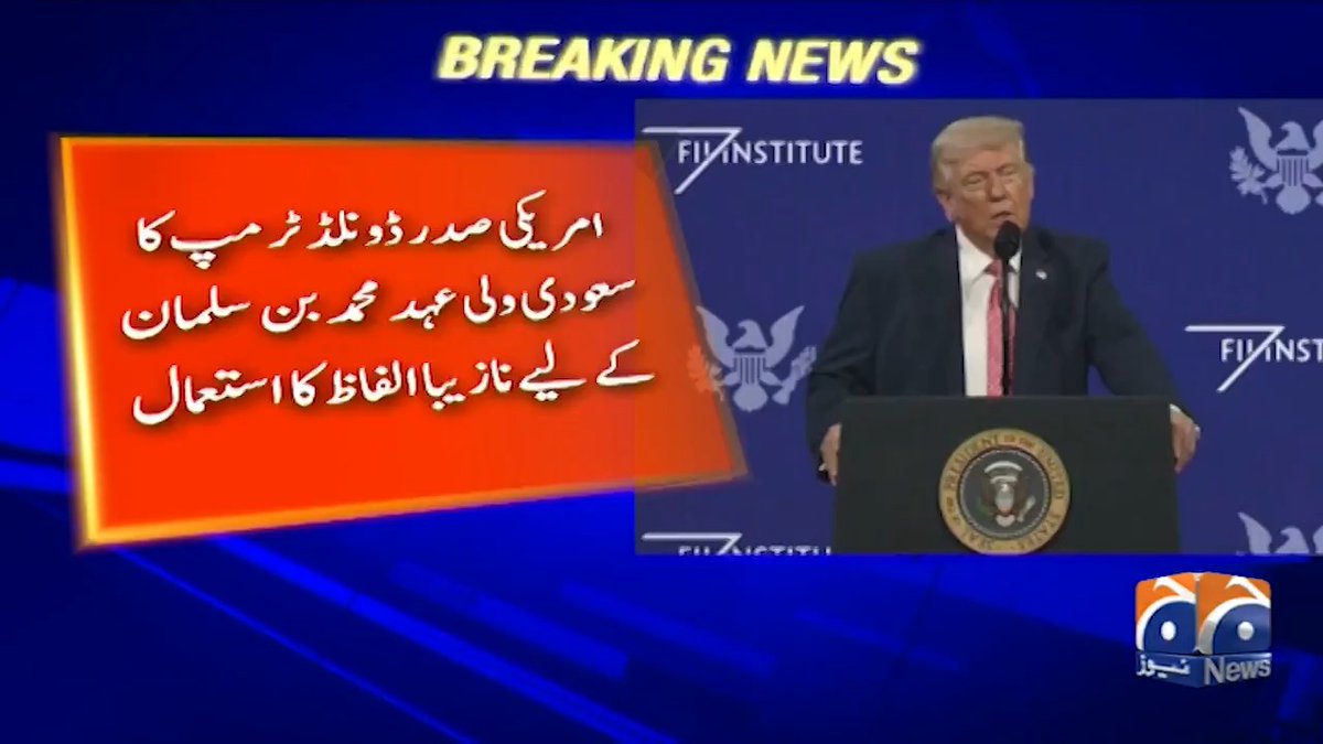 امریکی صدر ڈونلڈ ٹرمپ کا سعودی ولی عہد محمد بن سلمان کے لیے نازیبا الفاظ کا استعمال