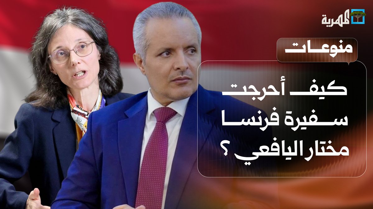 أرغمته على الظهور بعلم اليمن.. تفاصيل لقاء السفيرة الفرنسية مع مختار اليافعي