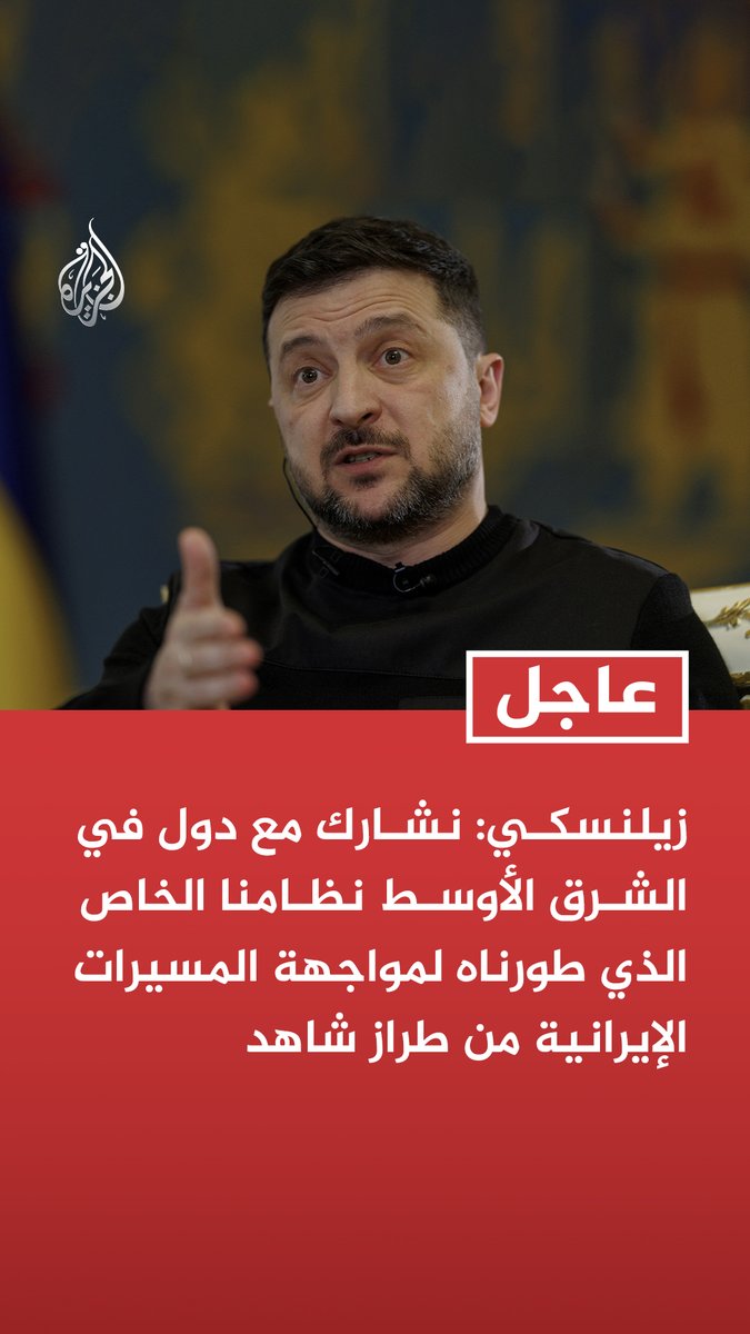 #عاجل | زيلنسكي: نشارك مع دول في الشرق الأوسط نظامنا الخاص الذي طورناه لمواجهة المسيرات الإيرانية من طراز شاهد زيلنسكي: مباحثاتنا مع دول في الشرق الأوسط تتركز على المجال الدفاعي وكذلك الطاقة