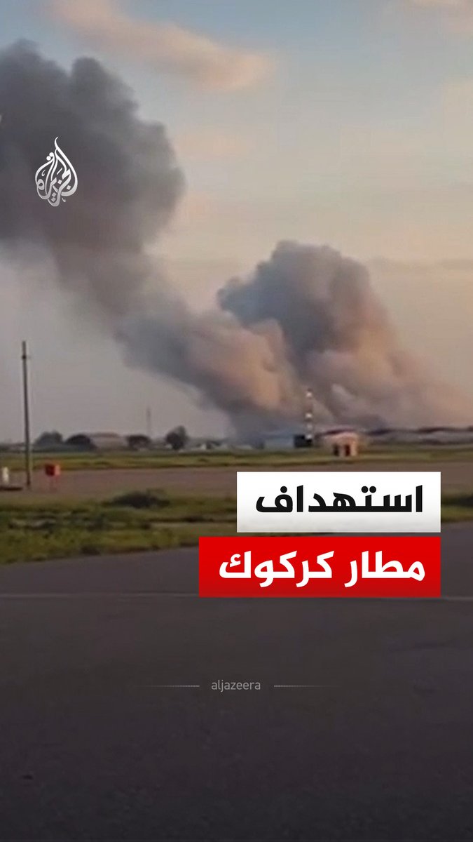 مشاهد لآثار استهداف مطار كركوك في العراق، وقال مصدر في شرطة محافظة كركوك إن مقرا لقيادة الحشد الشعبي داخل المطار قد استهدفت بغارتين #فيديو