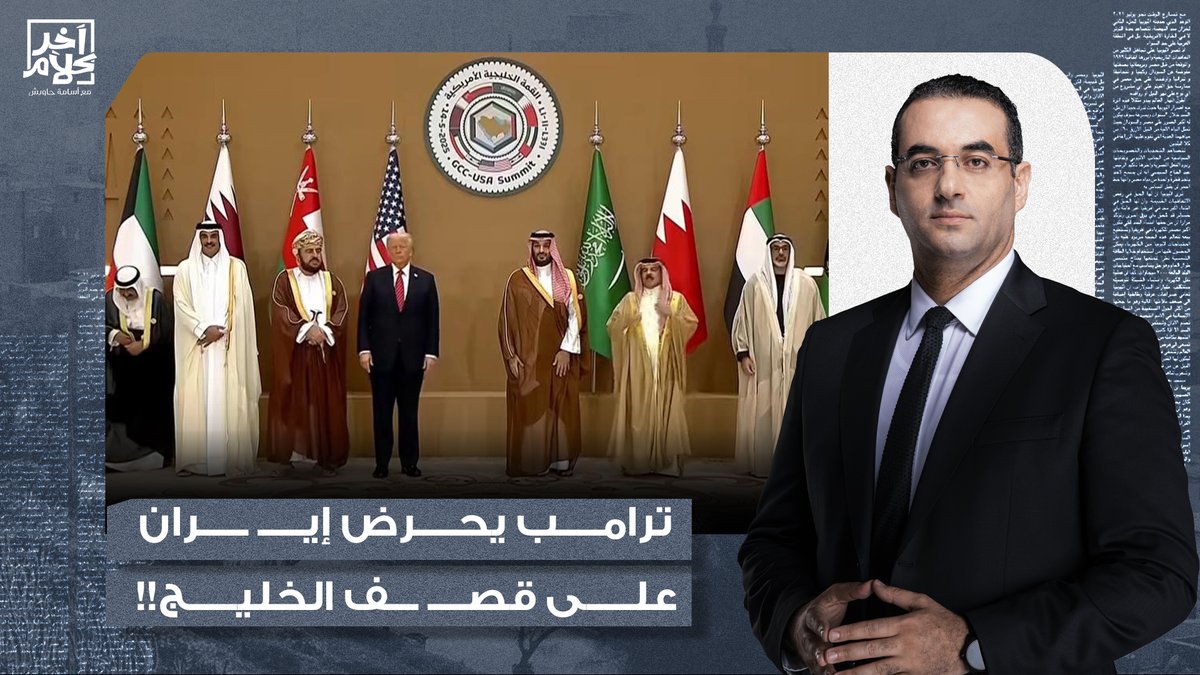 أسامة جاويش: ترامب يحاول توريط دول الخليج في حـ ـ ـرب إيـ ـران.. حطهم في وش المـ ـ ـدفع حرفيا!
