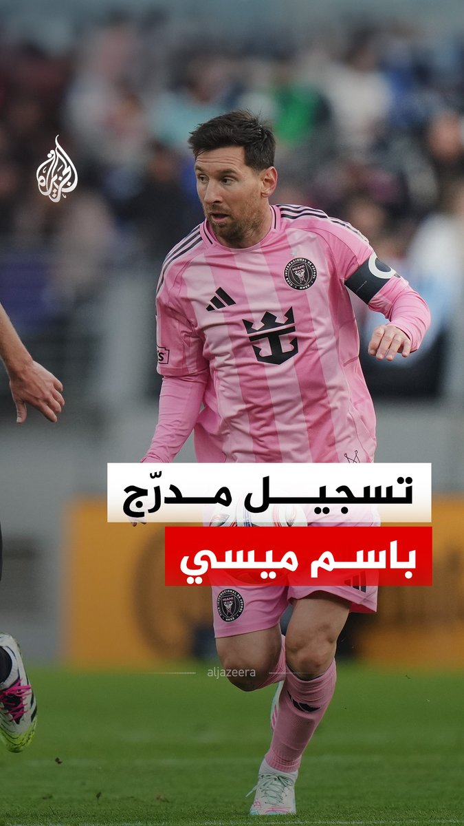 في سابقة كروية نادرة.. نادي إنتر ميامي الأمريكي يعلن إطلاق اسم نجمه ليونيل ميسي على أحد مدرجات ملعبه الجديد #الجزيرة_رقمي