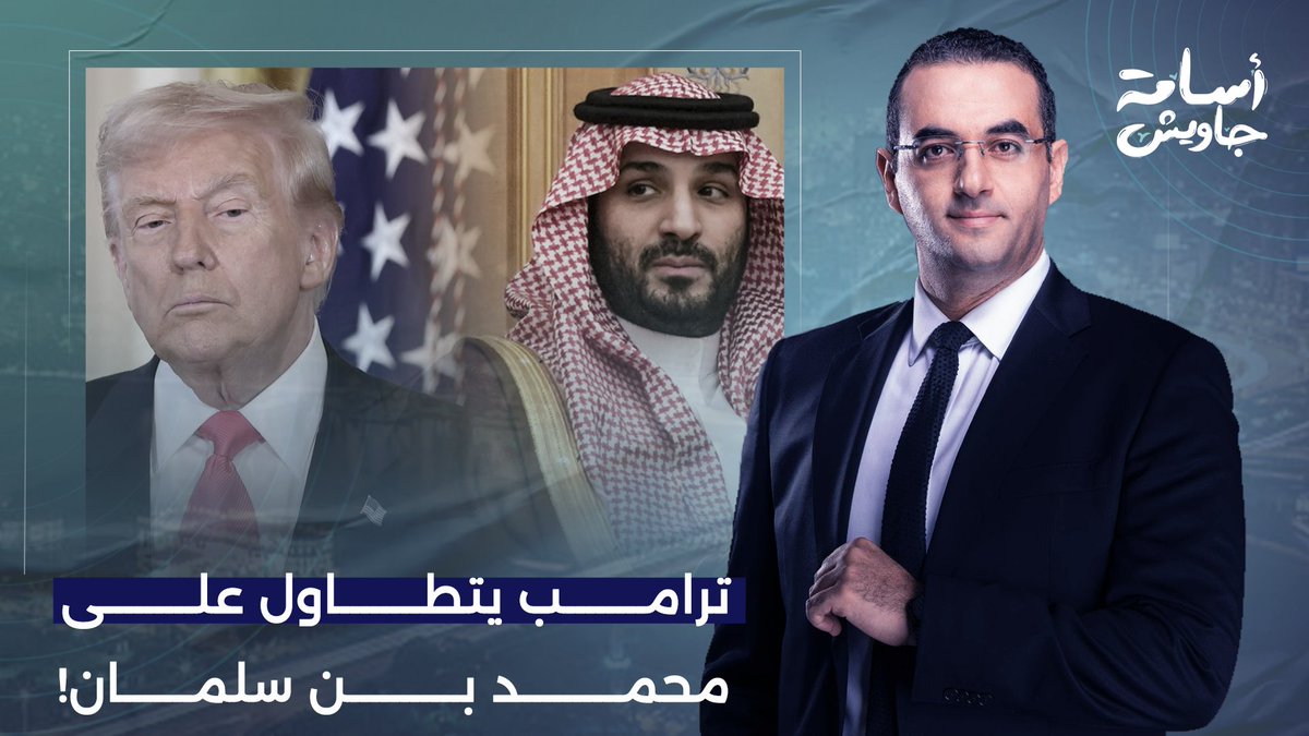 ترامب يتجاوز الخطوط الحمراء.. ويتطاول على ولي العهد محمد بن سلمان على الهواء!