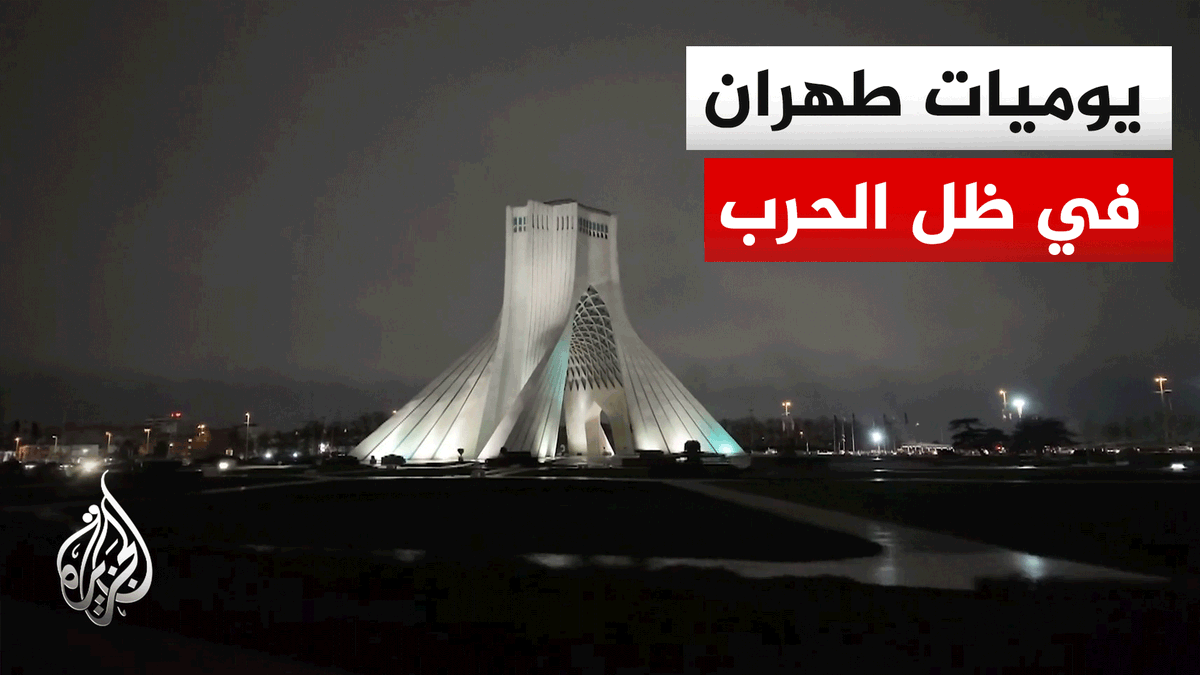 يوميات طهران بعد دخول الشهر الثاني للحرب.. شوارع خالية ومسيرات داعمة | #تقرير: صهيب العصا #الأخبار