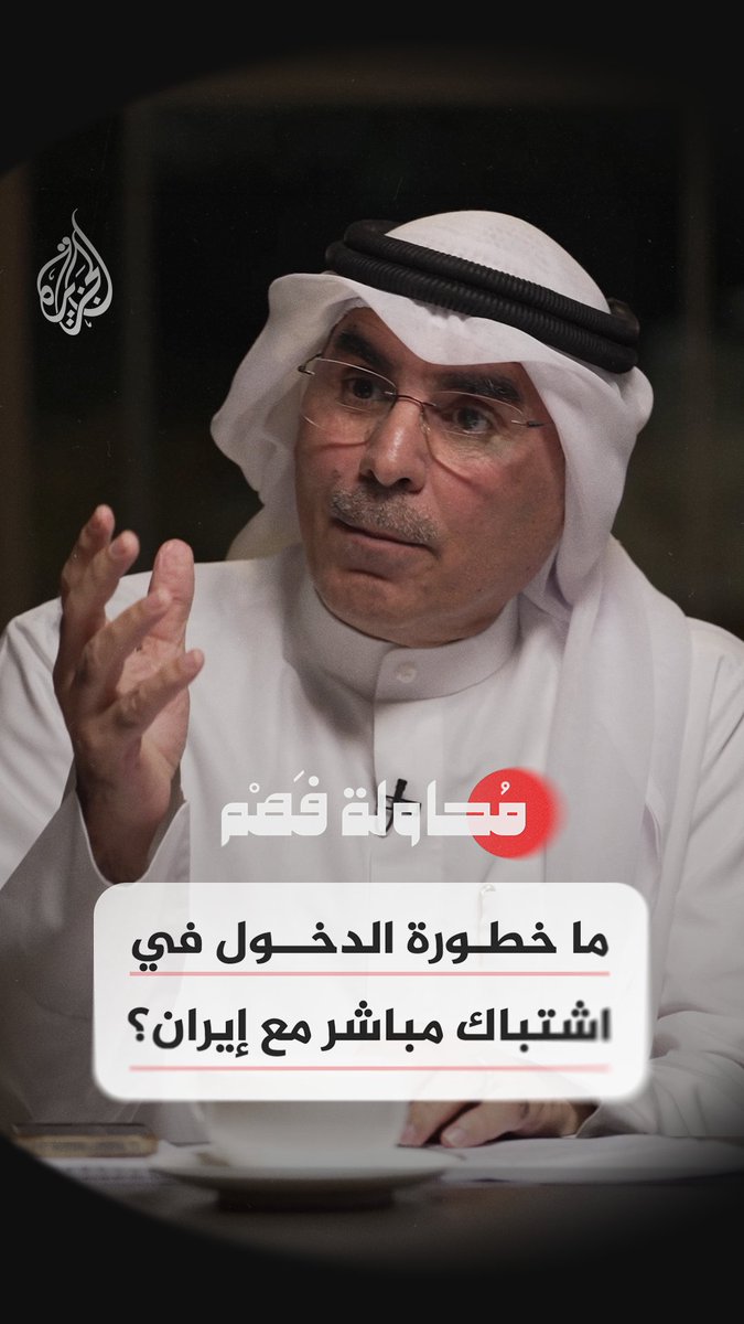 نصيحة أمير الكويت الراحل الشيخ صباح الأحمد في التعامل مع إيران شاهد الآن.. الحلقة 14 من برنامج #محاولة_فهم على منصات #الجزيرة الرقمية