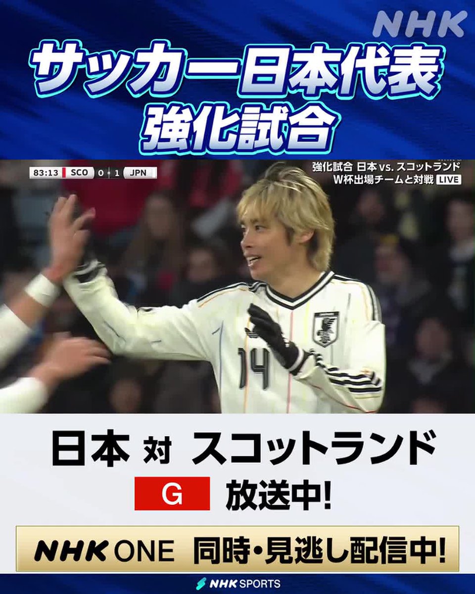 ⚽サッカー日本代表強化試合⚽ 日本 × スコットランド NHK総合で放送中！ 解説 林陵平さん 後半39分 流れるようなパスワークから ゴール前で塩貝健人が絡んで最後は伊東純也！ 日本が先制！ NHK ONEで見逃し配信中！ こちらをクリック！⇒ #サッカー日本代表 #SAMURAIBLUE