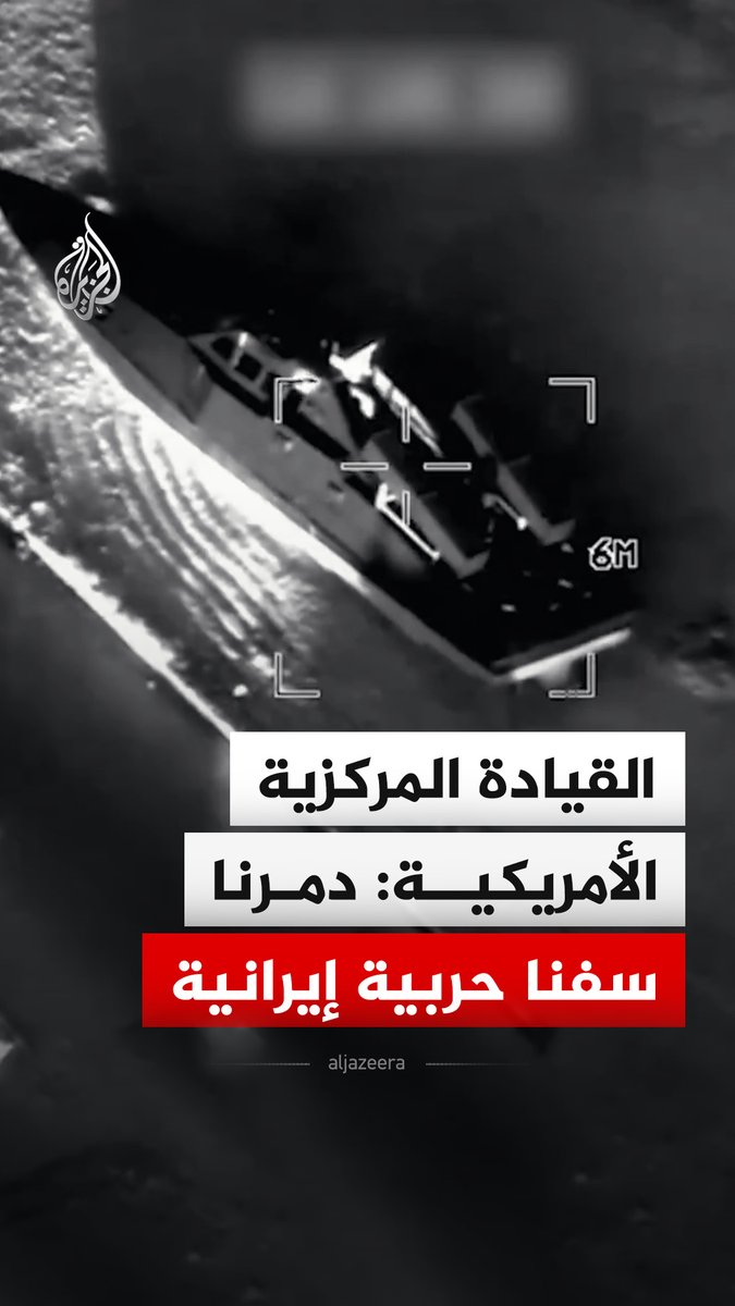 القيادة المركزية الأمريكية تبث مشاهد قالت إنها لعمليات قصف وتدمير سفن حربية إيرانية. #فيديو