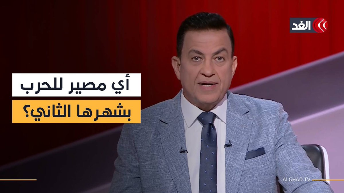 ما مصير حرب إيران قبل دخولها الشهر الثاني؟ sami kleib
