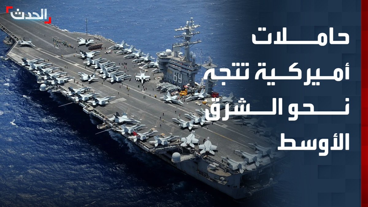 تعزيز عسكري أميركي جديد في الشرق الأوسط مع توجه حاملة “بوش” وارتفاع عدد الحاملات إلى ثلاث، وسط تصاعد التوتر مع إيران الحدث