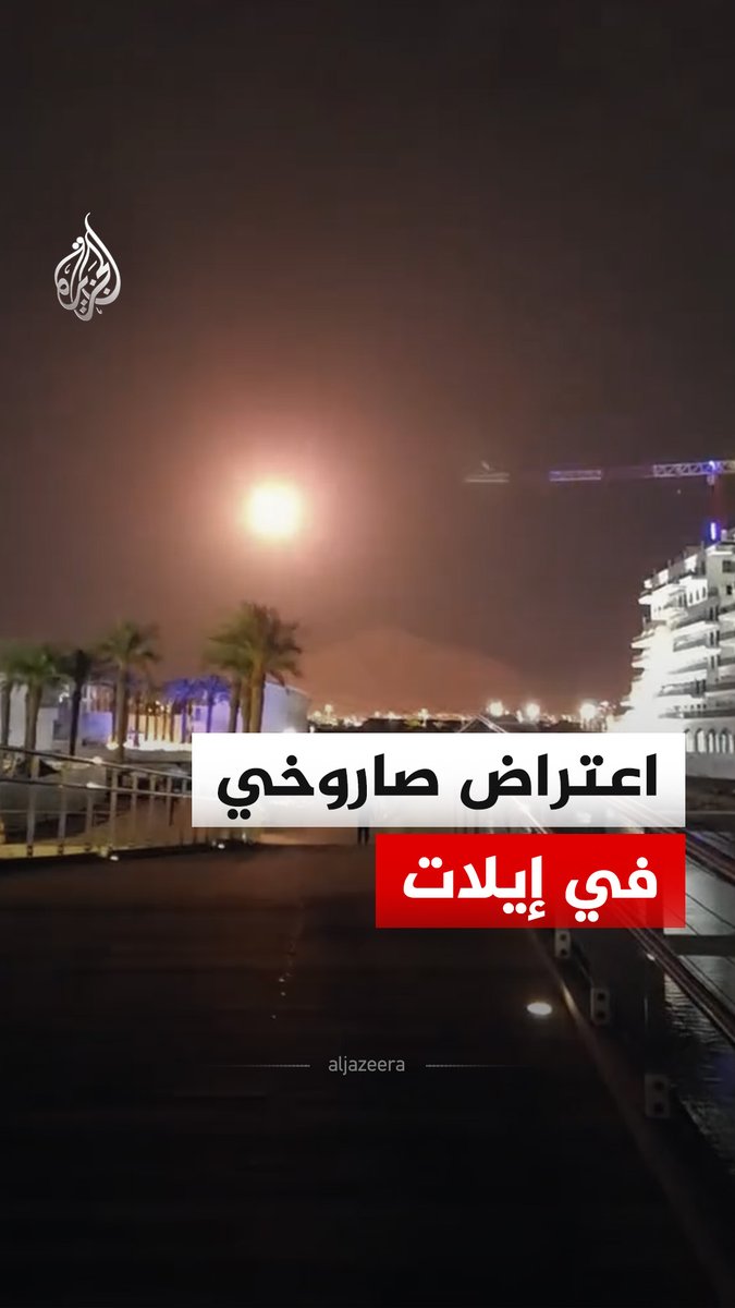 مشاهد لعملية اعتراض صاروخي في سماء مدينة إيلات، وقالت الجبهة الداخلية الإسرائيلية إن صفارات الإنذار قد أطلقت في المدينة بعد تسلل طائرة مسيرة #فيديو
