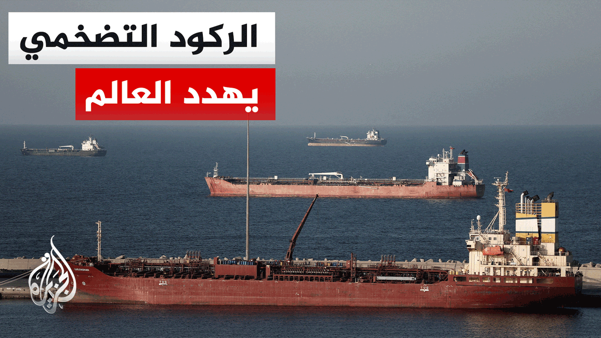 شبح الركود التضخمي يهدد العالم بعد مرور شهر على الحرب الإقليمية | #تقرير: أحمد مرزوق #الأخبار