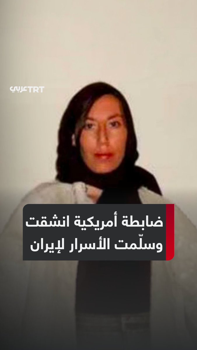 اعتنقت الإسلام وسلّمت معلومات سرّية لإيران ثم انشقت عن الجيش الأمريكي ضابطة تعود للواجهة خلال الحرب الحالية بعد أن زودت طهران بمعلومات استخبارية حساسة ثم هربت إلى إيران فمَن مونيكا ويت التي أربكت الاستخبارات الأمريكية❗