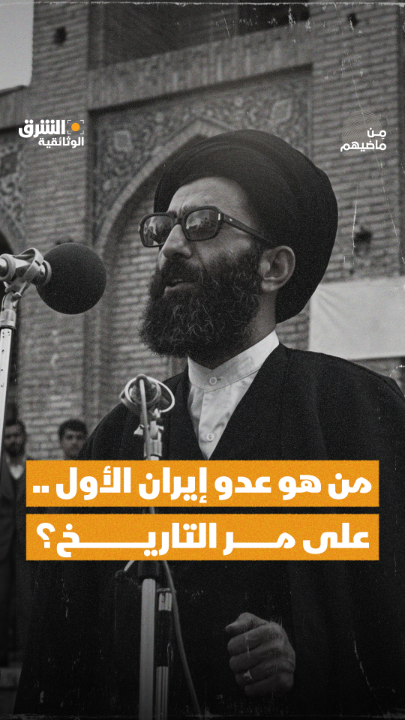 من هو عدو إيران الأول على مر التاريخ؟ تابعوا هذه الحلقة من برنامج "من ماضيهم" على الشرق الوثائقية.