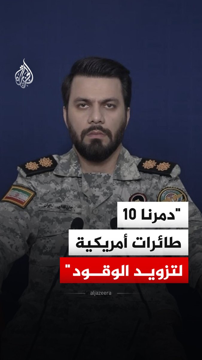 المتحدث باسم مقر خاتم الأنبياء التابع للحرس الثوري الإيراني إبراهيم ذو الفقاري يقول إنه تم تدمير 10 طائرات أمريكية للتزويد بالوقود منذ بداية الحرب. #فيديو