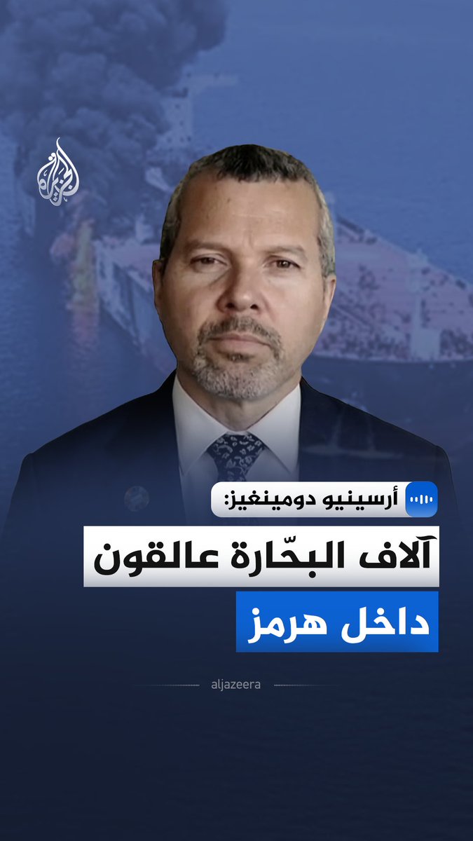 حذّر أرسينيو دومينغيز، الأمين العام للمنظمة البحرية الدولية، من استمرار تعطل حركة الملاحة في مضيق هرمز، مع بقاء آلاف البحّارة عالقين وتعذر إبحار نحو ألفي سفينة. #الجزيرة_مقابلات