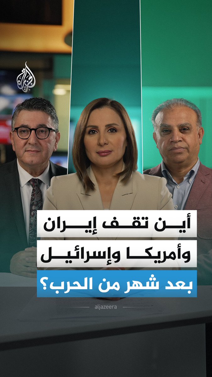 الحرب الإيرانية الإسرائيلية الأمريكية.. هل حققت أهدافها في شهرها الأول؟ وكيف تبدو مساراتها القادمة؟ #الجزيرة_أخبار