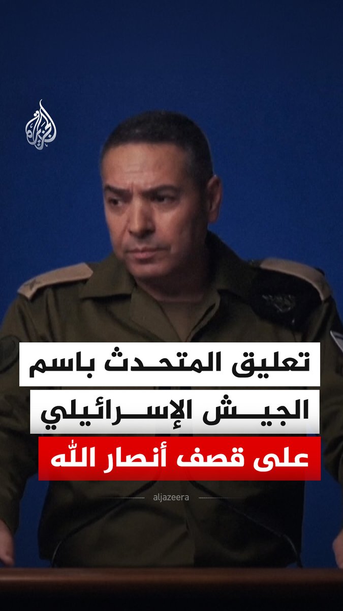 تعليق المتحدث باسم الجيش الإسرائيلي إيفي دفرين على بدء جماعة أنصار الله في اليمن عمليات قصف صاروخي باتجاه إسرائيل، وكان المتحدث العسكري باسم أنصار الله قد أعلن قصف أهداف عسكرية حساسة للعدو الإسرائيلي جنوبي فلسطين المحتلة. #فيديو