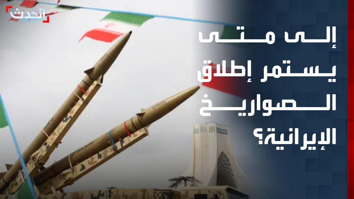 تقديرات بامتلاك إيران ما بين 1000 إلى 1500 صاروخ باليتستي.. إلى متى تستمر طهران في إطلاق الصواريخ؟ الحدث