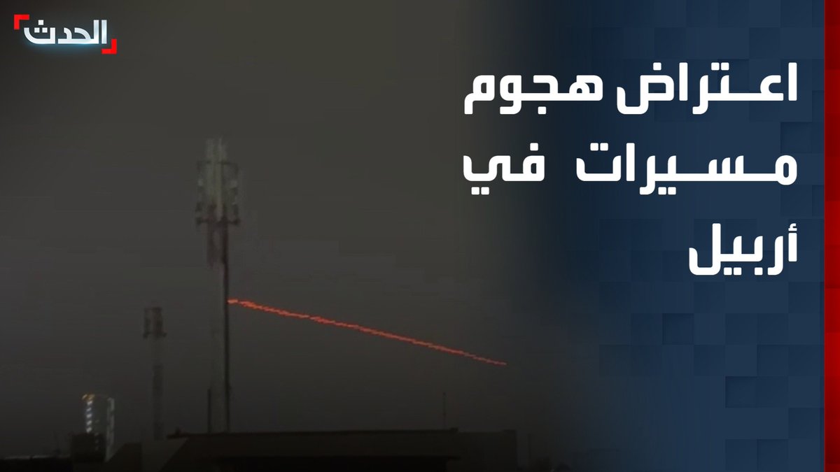 خاص الحدث.. الدفاعات الجوية تعترض هجوم بالمسيرات في أربيل الحدث