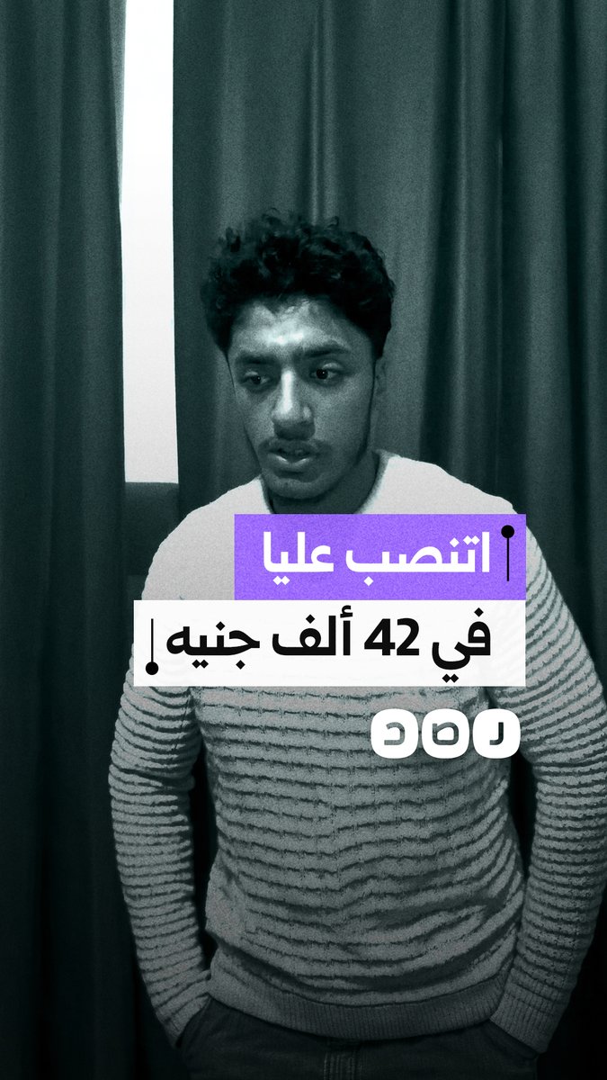 استغاثة مواطن بعد تعرضه للنصب والاحتيال في محافظة القاهرة