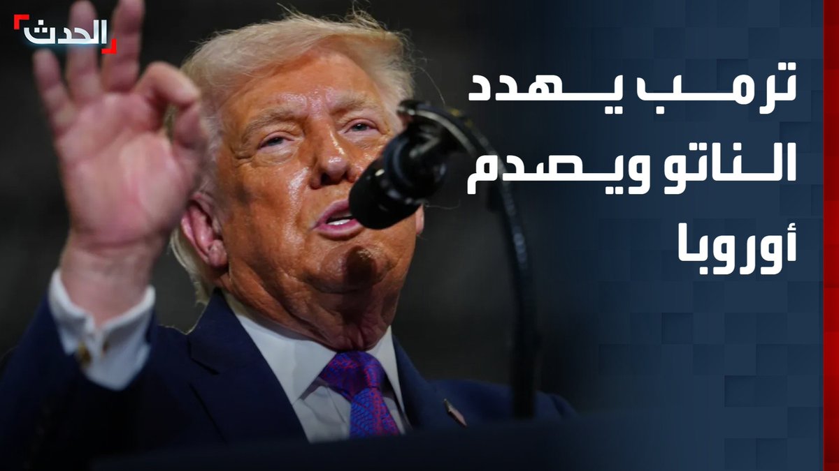 حرب إيران تعمّق الانقسام داخل اليمين الأميركي وتفجّر خلافًا حادًا بين واشنطن وأوروبا وسط تصعيد ترمب ضد الناتو الحدث