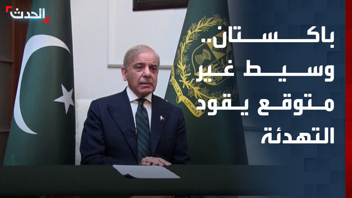 وسط مخاوف من تصعيد أوسع، باكستان تبرز كوسيط غير متوقع لفتح قنوات التواصل بين واشنطن وطهران الحدث