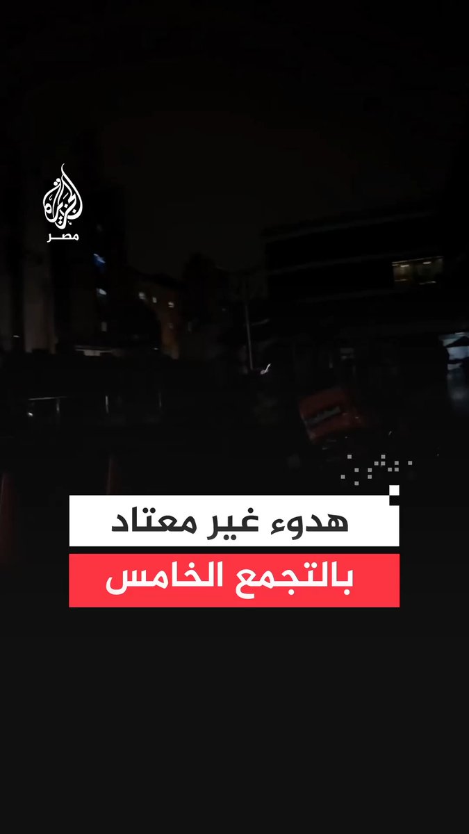 مشاهد شوارع مصر وهي مظلمة تصيب بالاكتئاب. لو استمر تطبيق القرار - لا قدر الله - فسيكون له آثار كارثية على الجذب السياحي، فلا أحد يريد أن يذهب لبلد مظلمة. الأخطر هو الأثر على الحالة النفسية للمصريين وتنامي شعورهم بالضيق من البلد، ولا تستهينوا بذلك.